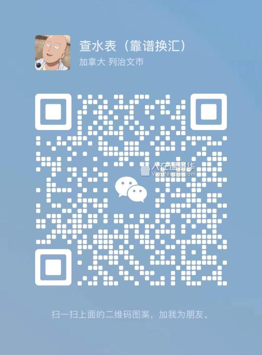 查水表（靠谱换汇）！24小时微信在线换汇！加币/人民币/Usdt！ - 人在温哥华网VanPeople.com