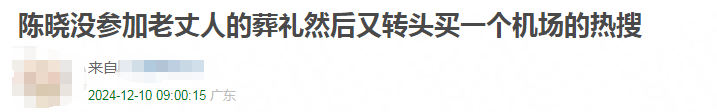 岳父离世，陈晓现身眉眼带笑，漠视妻子被造谣遭炮轰