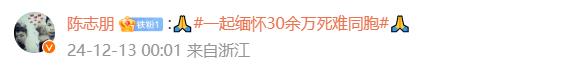 铭记历史！数百明星艺人一起缅怀南京大屠杀死难同胞