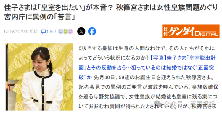 拒绝父母指婚 日本最美公主满30岁准备跑路？