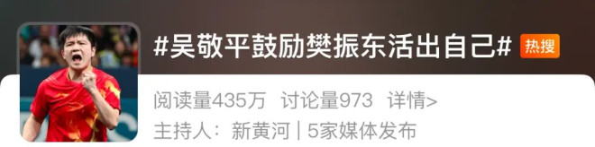 冲上热搜！吴敬平教练在社媒晒了与樊振东聊天记录