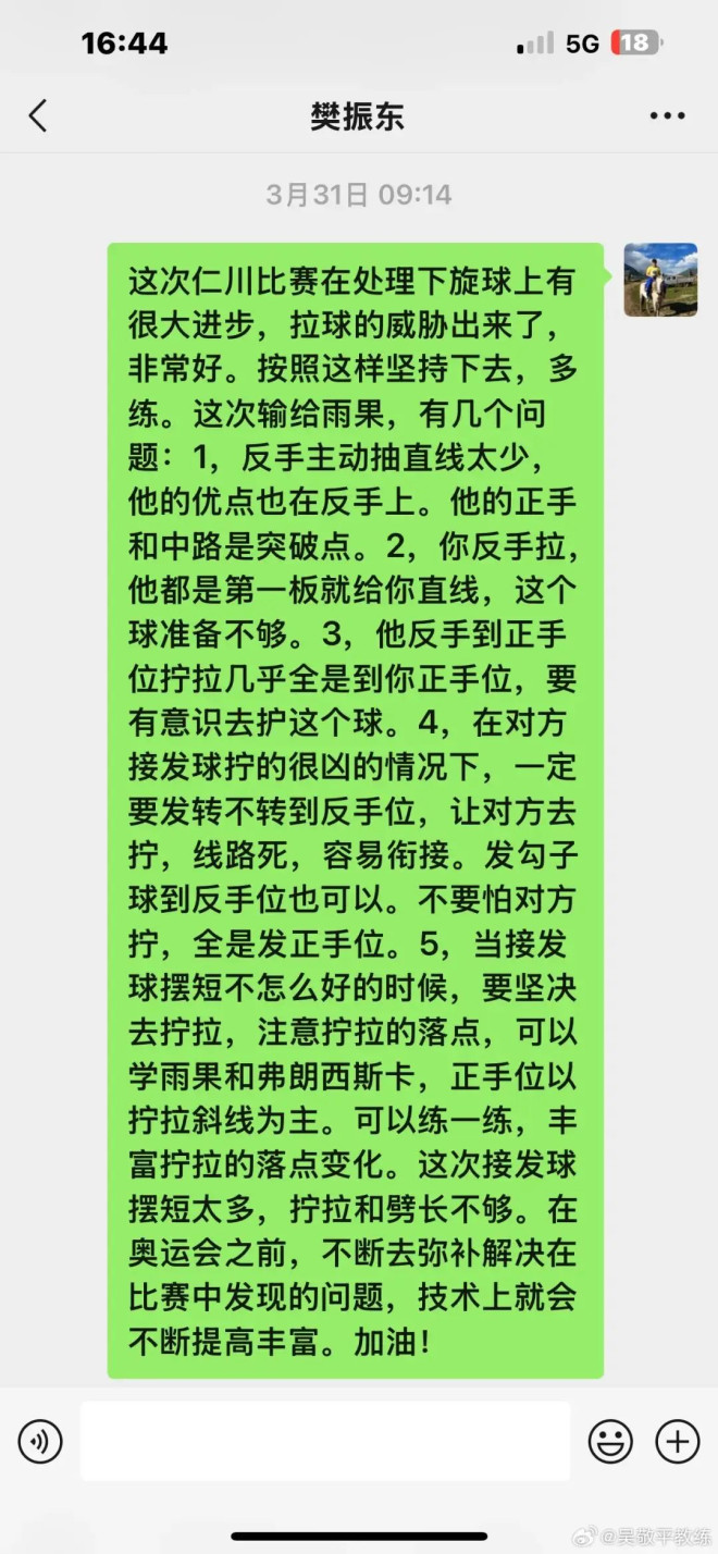 冲上热搜！吴敬平教练在社媒晒了与樊振东聊天记录