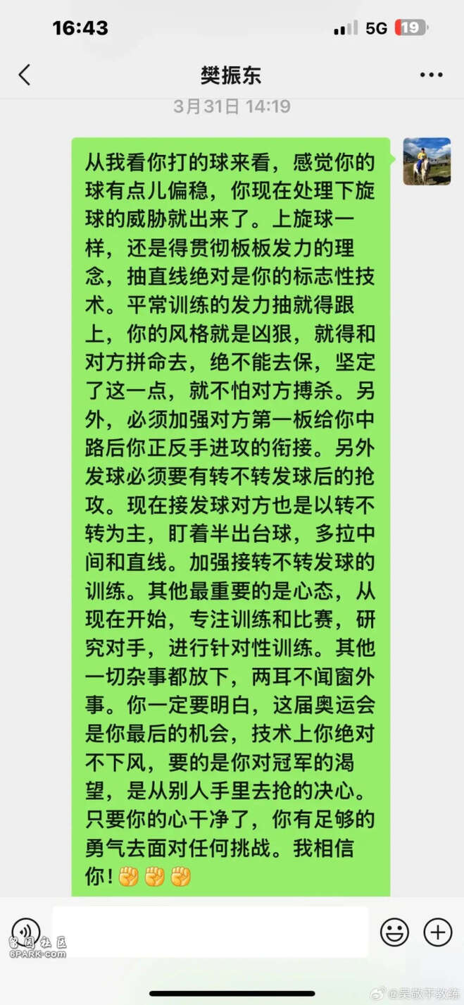 冲上热搜！吴敬平教练在社媒晒了与樊振东聊天记录