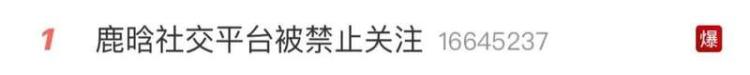 爆了！鹿晗被多平台“禁止关注”！鹿晗工作室道歉