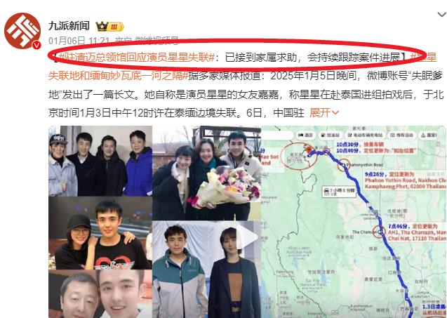 演员星星已被营救，泰缅警察做移交准备，家属发声