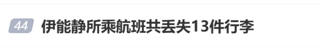 伊能静发文称所乘航班丢失13件行李 涉事航司回应