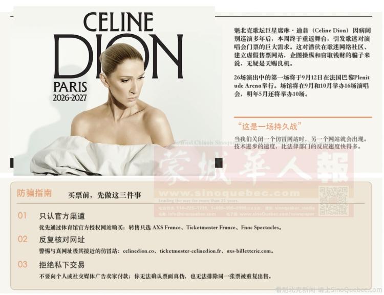 魁北克歌后席琳·迪翁盛大复出演唱会出现大量假票，如何辩别真假